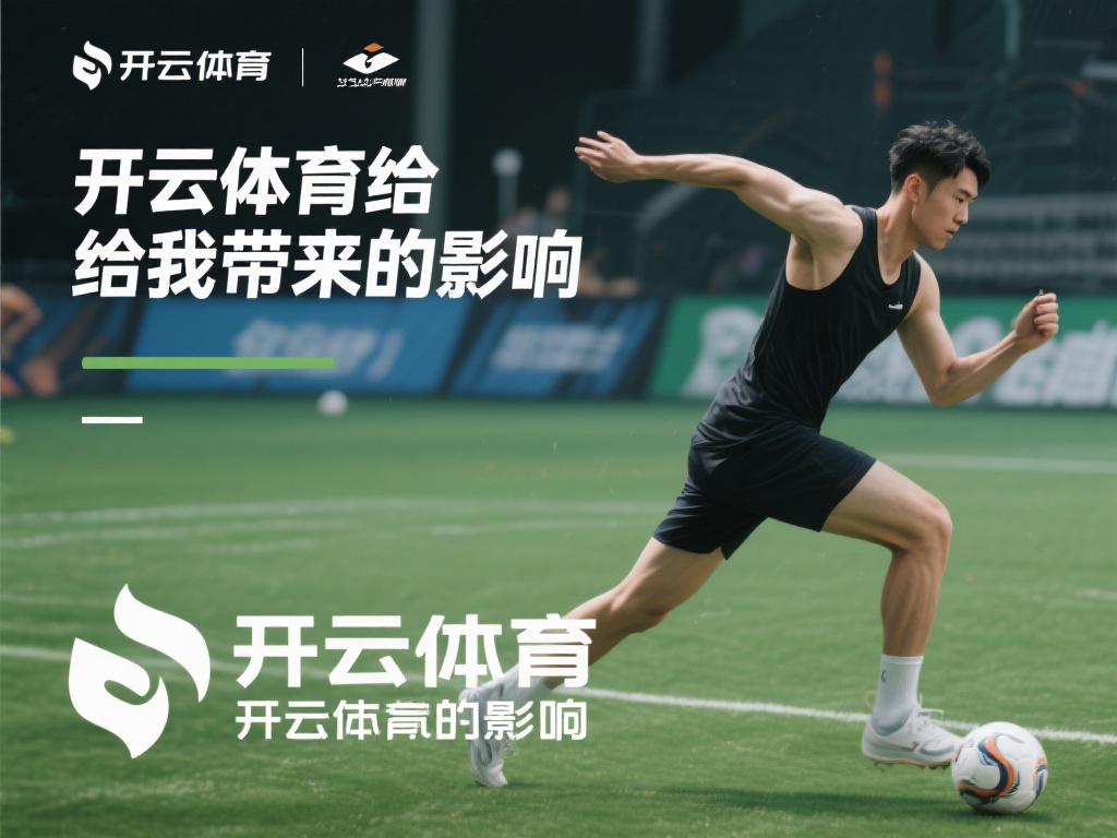 在当今快节奏的生活中，体育不仅是一种娱乐方式，更是