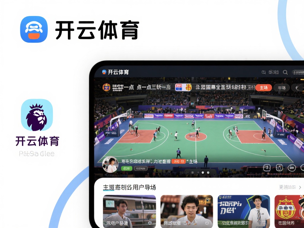 开云体育还有什么 (开云体育还有什么值得关注的亮点和优势?) 开云体育最吸引人的一点在于其全面的赛事覆盖范围。无